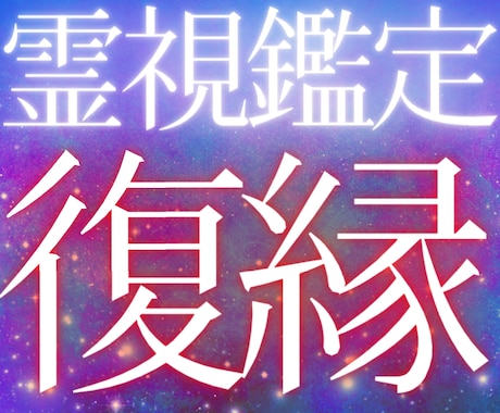 愛する彼との復縁時期を霊視鑑定でお伝えします 縁結びの復縁占い、守護霊様のアドバイスで幸せな未来に導きます