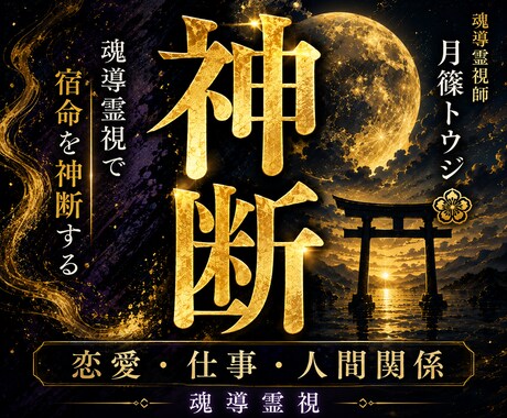 恋愛・仕事・人間関係｜魂導霊視で宿命を神断します 魂の設計図を読み解き、本来の人生へ導きます イメージ1