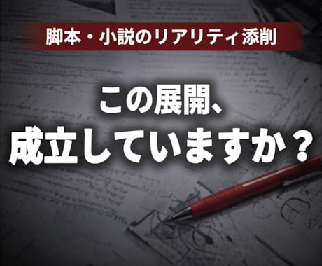 脚本・小説のリアリティ添削します 展開と設定の不整合を修正します イメージ1