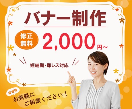 お手頃価格でバナー制作いたします ご要望に沿ったデザインを丁寧に作成いたします イメージ1