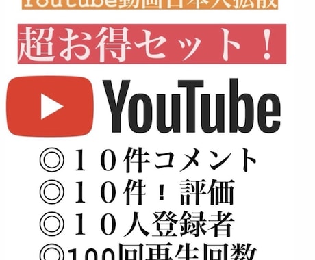 格安！Youtube増えるまで拡散します Youtubeコメント！登録者！評価！再生回数！超お得！ イメージ1