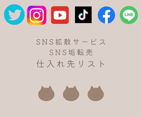 SNS拡散サービスやアカウントの仕入れ方教えます 副業として初心者でもすぐに収益があげられます！ イメージ1