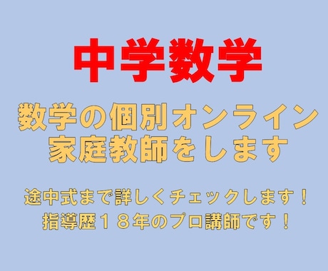 中学数学　数学の個別オンライン家庭教師をします 途中式まで詳しくチェックします！指導歴18年のプロ講師です！ イメージ1