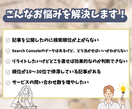 検索順位改善！検索データ分析とSEOリライトします 「せっかく書いたのに読まれない」データに基づいて改善します！ イメージ2