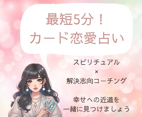 短時間でも⭐︎最短5分⭐︎カード恋愛占いします 本名、生年月日不要＊ココナラ初心者さん＆お試し占いにもどうぞ イメージ1