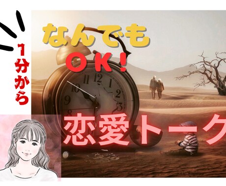 １分から◎恋愛トークをお聴きします 第３者へだから、ありのままで◎恋／結婚／自分の気持ち／価値観 イメージ1