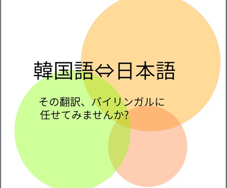 初回200字無料★ 日⇔韓ナチュラルに翻訳します 韓国生まれ日本育ちのバイリンガルがナチュラルに翻訳します♪ イメージ1