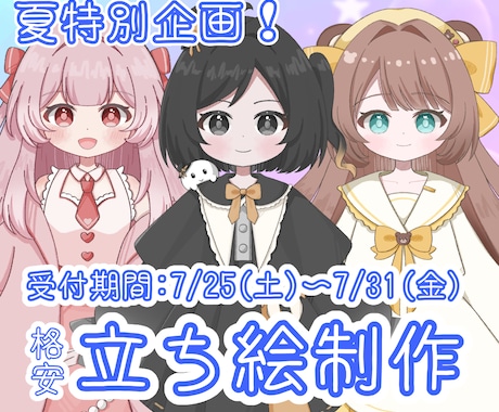 夏特別企画！格安で立ち絵を制作します 7/25(土)〜7/31(金)まで受け付けています！ イメージ1