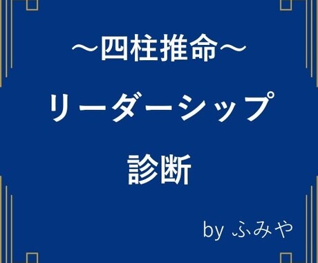 管理職やリーダーに向いているか占います リーダーシップを発揮するための助言を行います。 イメージ1