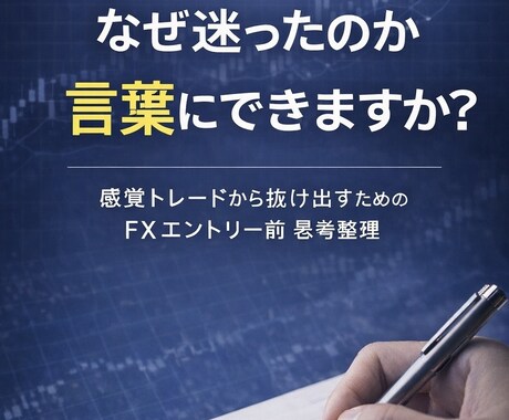 感覚に頼らないFXトレード判断を整理します トレードを“感覚”から“説明できる判断”に変えたい人向け イメージ1