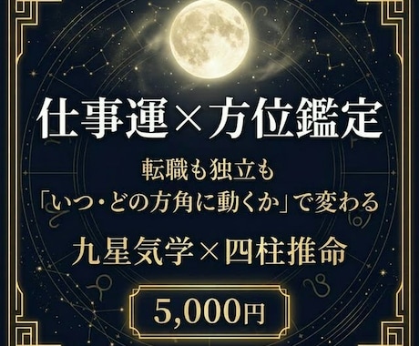 仕事運×方位鑑定｜九星気学×四柱推命で読みます 転職も独立も、「いつ・どの方角に動くか」で結果が変わる イメージ1
