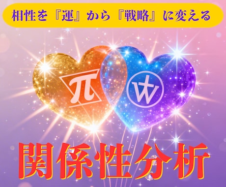 相性を「運」から「戦略」に変える関係性分析をします 曖昧な関係の思考と感情を可視化。停滞した状況を戦略的に前へ イメージ1