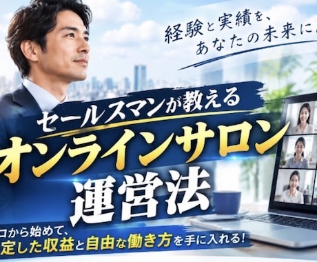 セールスマンがオンラインサロンの運営方法ます イメージ1