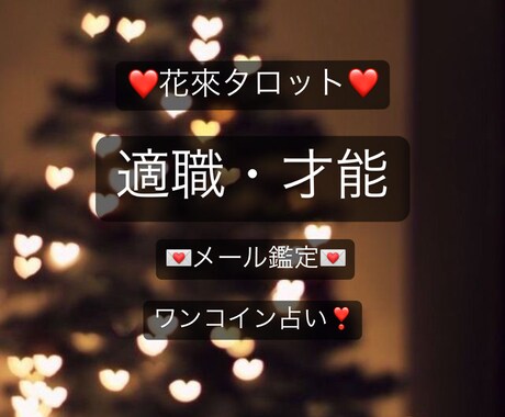 適職・才能❤️　タロットで占い全力サポート致します 24時間以内に返信致します！ 何でも相談OK！ワンコイン占い イメージ1