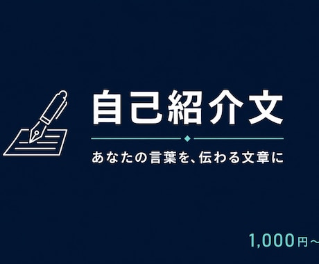 X・note等各種サイトの自己紹介文を作ります あなたの強みを、伝わる言葉にします イメージ1