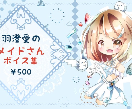 完成品「メイドさんの1日ボイス」でございます 羽澄愛の演じる「メイドさん」の挨拶ボイス集でございます♪ イメージ1