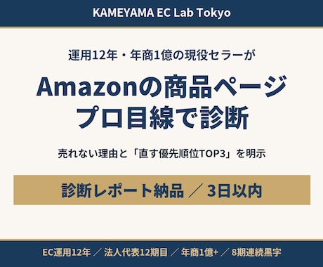 Amazonの商品ページを現役セラーが診断します 年商1億・運用12年の実務家が売れない理由を具体指摘 イメージ1