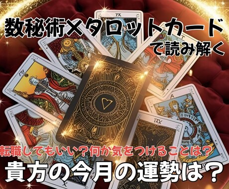 今月の運勢お話します 気になる今月の運勢を数秘術×オラクルカードで読み解きます イメージ1
