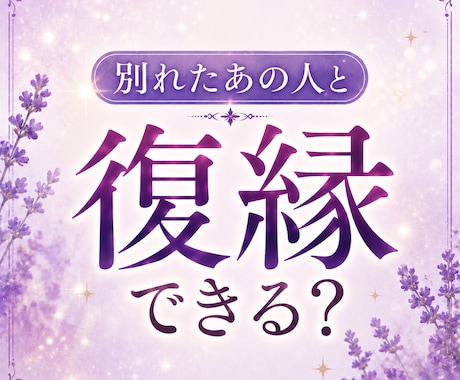 復縁＊別れたあの人と復縁できる可能性を霊視します 【先着30名様】もう一度つながる未来があるのか、丁寧に視ます イメージ1