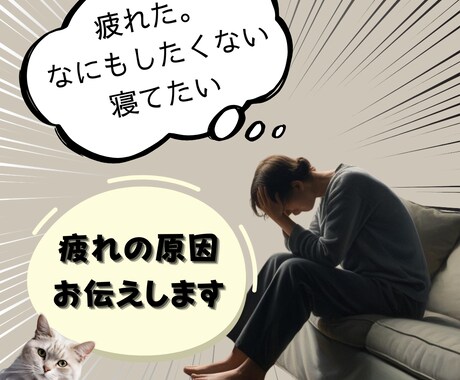 数分の相談OK！疲れの原因一緒に考えます 「なんか元気でないんだよなぁ」そんな疑問に答えます！ イメージ1
