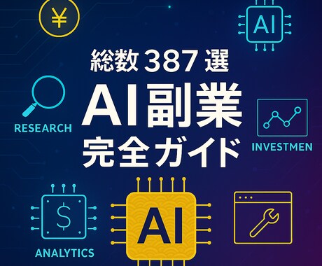 総数387選のAI副業アイデアをお渡しします 初心者でも今すぐ始められるAI副業のビジネスアイデアを！ イメージ1