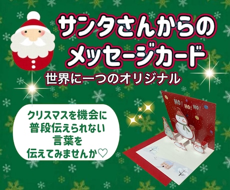 クリスマスのメッセージカードを一緒につくります サンタさんからの手紙/プレゼント/お子さん/彼氏彼女/夫婦 イメージ1