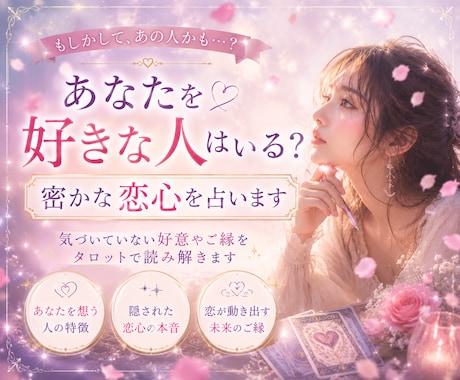密かにあなたを好きな人♡恋心を占います 恋のチャンスや未来のご縁を丁寧に読み解きます イメージ1