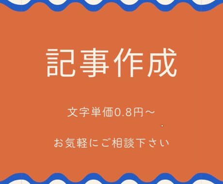 ブログ・note記事を丁寧に執筆します 感情が伝わる文章づくりを大切にします イメージ1