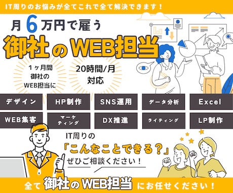 １ヶ月間 御社のWEB担当になります 月6万円で御社のWEB周り整えます イメージ1
