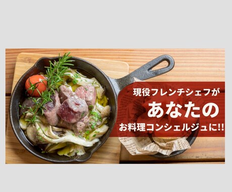 １ヶ月!!料理･お菓子の相談にプロがお答えします あなただけの専属コンシェルジュ♪ イメージ1