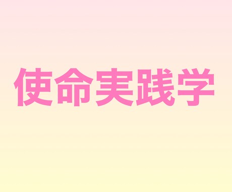 使命実践学で魂の使い方を教えます 魂の使い方を知って使命に生きましょう✨ イメージ1