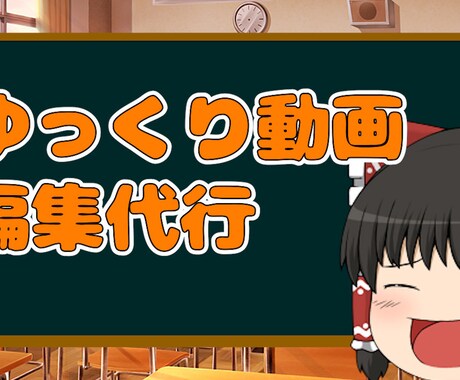 ゆっくり動画の編集をします イメージ1