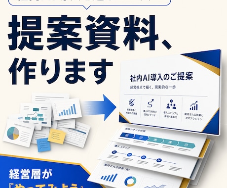 社内AI導入を通したい人の提案資料、作ります AIを社内に広めたい人の、提案資料づくりを代行します イメージ1