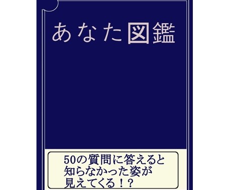 自分を再発見できる「あなた図鑑」を販売します 本人も知らない自分。それを「本」で伝えてみませんか？ イメージ1