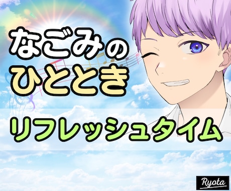 リフレッシュタイム⭐️ほっ♪とする気持ちを届けます 話し相手雑談愚痴HSP繊細毒親恋愛相談不倫浮気男性心理男心/ イメージ1