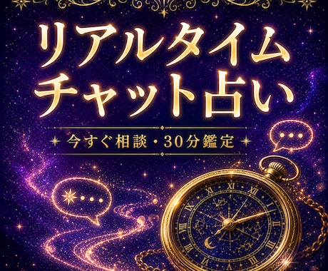 恋も仕事も即解決✨リアルタイムチャット占い致します 定期購入可★30分占い放題✨運命が変わる神託の時間 イメージ1