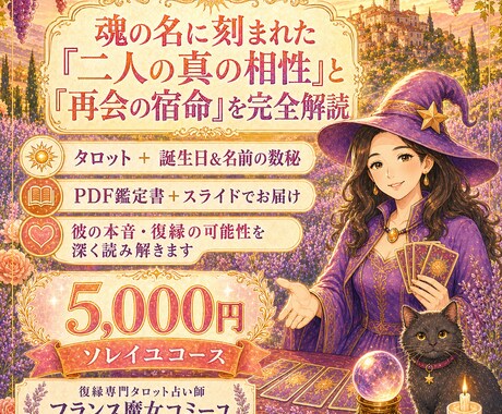 彼の本音と復縁の宿命を鑑定書とスライドにします タロットと数秘術で二人の宿命と魂の契約を読み解きます イメージ1