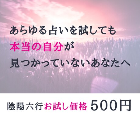 4月までの限定価格｜陰陽学に基づき気質鑑定をします あらゆる占いを試しても本当の自分が見つかっていないあなたへ イメージ1