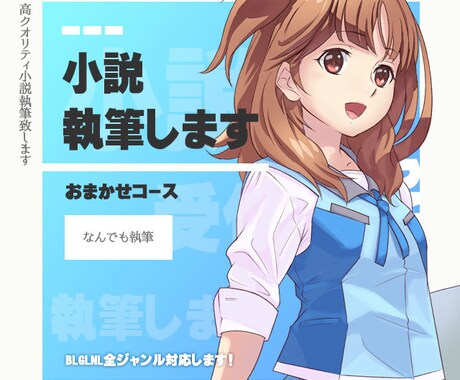 おまかせで小説なんでも執筆します 【新格安コース追加】BLGLNLどんなジャンルも対応！ イメージ1
