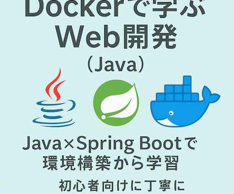 実務レベルのWebアプリ開発をサポートします Java / Spring でWebアプリ開発をサポート イメージ2