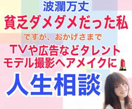 電車賃が無いほど貧乏ダメダメだった私がお話聞きます ★婚活に関したお仕事も3000件以上★【山あり谷あり人生】 イメージ1