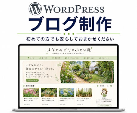 丸投げで完結！ワードプレスでブログを制作します SEO設定や運営サポートまで丁寧に対応します。 イメージ1