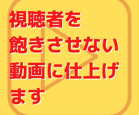 視聴者に”見られる”YouTube動画を作成します 要望に合わせた仕上がりと”見られる”にコミットした動画作り! イメージ2