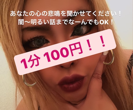 あなたのお話し聞きます 悩みからHappyな話まで聞きます！先ずは少しだけでも✩ イメージ1