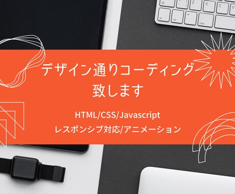 低価格･高品質でHP､LPコーディング致します 3ページまで追加料金無しで承ります！レスポンシブ込み イメージ1
