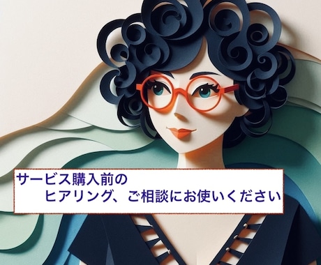 サーブスご依頼前にヒアリング承ります サービスご依頼前のヒアリング専用の電話になります イメージ1