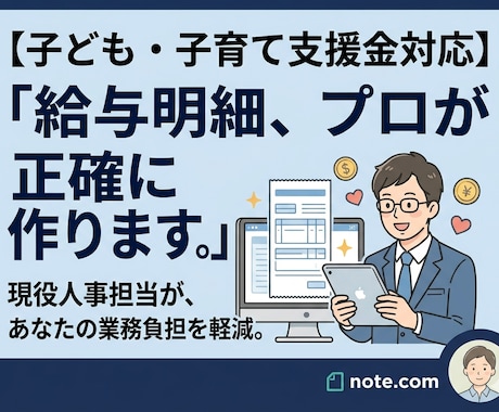 子ども・子育て支援金対応／給与計算代行します ​現役人事担当がバックオフィス業務負担軽減をお手伝いします。 イメージ1