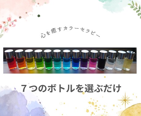 カラーセラピーで心の声を聞きます 心をスッキリさせましょう(カラーセラピー資格取得済み) イメージ1