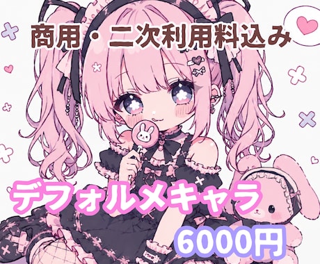 商用込み◎儚かわいいちびキャラ描きます 実績作り10名限定価格です♡♪ イメージ1
