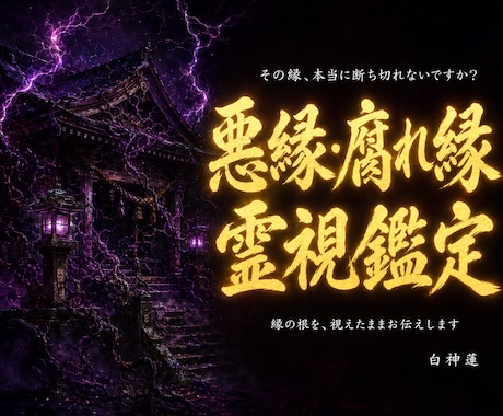 悪縁・腐れ縁の根本原因を神言霊視でお伝えします 離れたくて離れられない。その縁の正体を視えたままお伝えします イメージ1